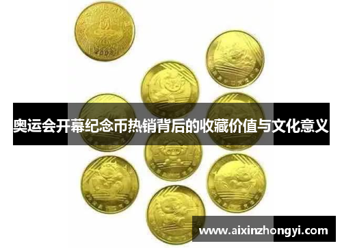 奥运会开幕纪念币热销背后的收藏价值与文化意义